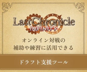 Last Chronicle INFINITY ラストクロニクル インフィニティ|株式