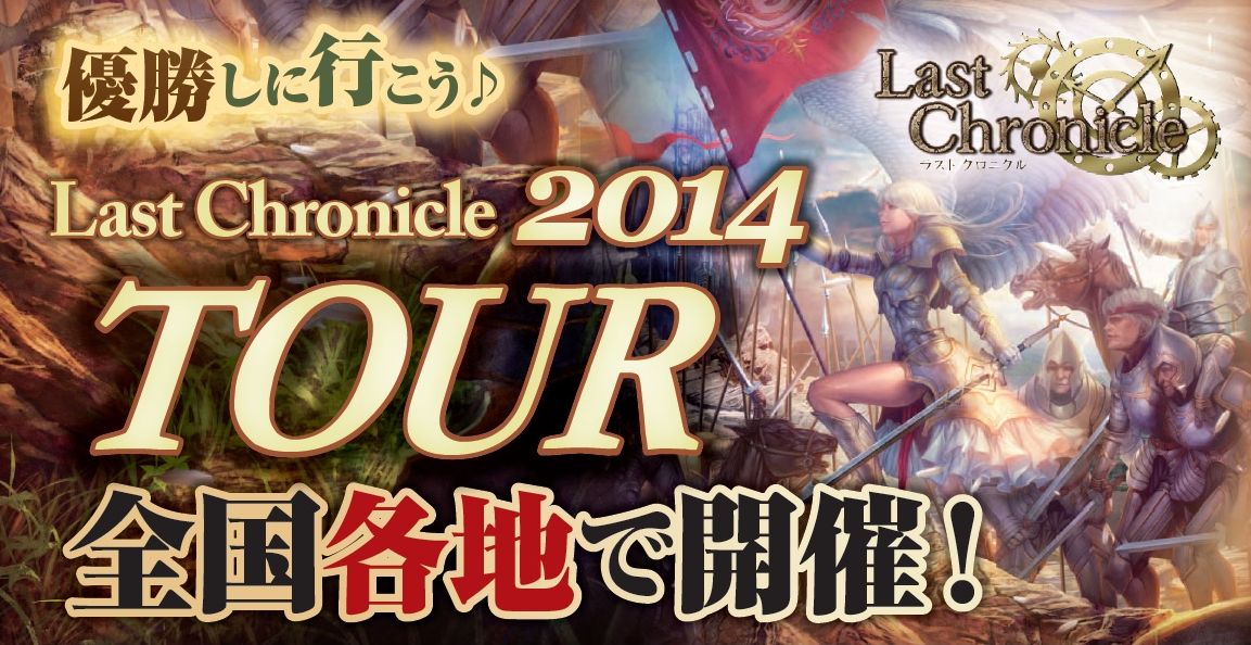 Last Chronicle 2014 TOURのお知らせ