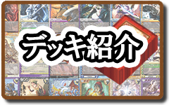 ラスクロデッキ紹介 『プロモカードデッキtoオンライン』