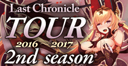 Last Chronicle 2016 TOUR 2nd season 京都レポート