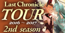 Last Chronicle 2016 TOUR 2nd season 大阪レポート