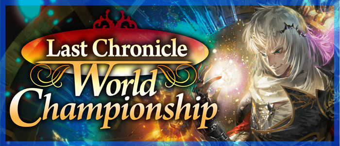 ラストクロニクル WORLD CHAMPIONSHIP開催のお知らせ