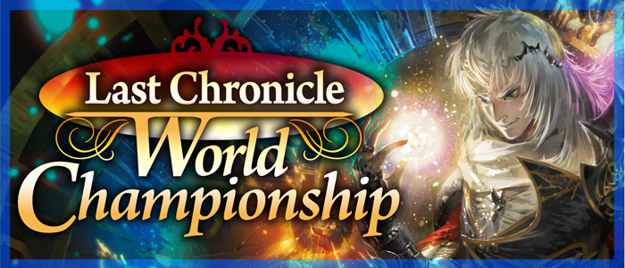 Last Chronicle World Championship FINAL レポート