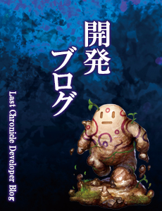開発ブログ