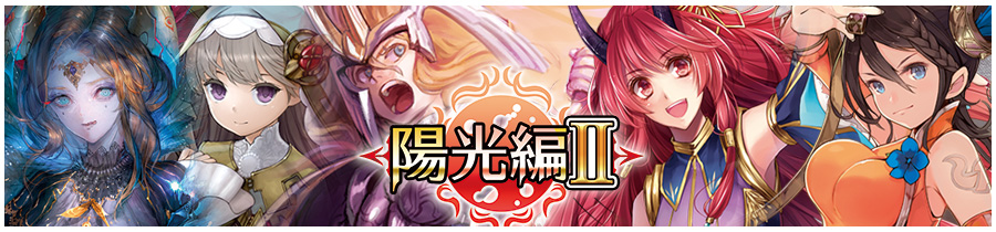 ブースターパック第12弾　陽光編Ⅱ