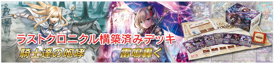 構築済みデッキ 騎士達の咆哮 / 雷鳴轟く