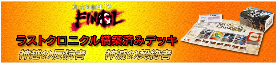 構築済みデッキ 神越の反抗者 / 神滅の契約者