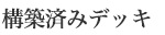 構築済みデッキ 神越の反抗者 / 神滅の契約者