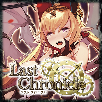 ダウンロード Last Chronicle ラスト クロニクル ホビージャパンが贈る完全オリジナルのトレーディングカードゲーム