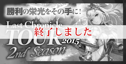 ラストクロニクル　2015 TOUR 2nd Season 開催