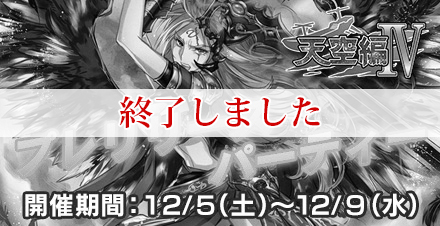 ラスト クロニクル　天空編Ⅳプレリリースパーティー 開催