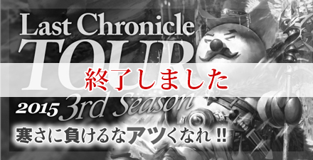 ラストクロニクル　2015 TOUR 3rd Season 開催