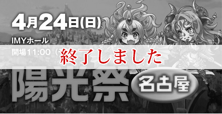 ラストクロニクル　陽光祭 開催