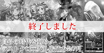 ラスト クロニクル　店舗大会7月 開催