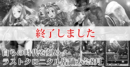 ラスト クロニクル　店舗大会8月 開催