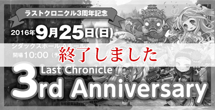 Last Chronicle 3rd Anniversary