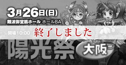 ラスト クロニクル　陽光祭大阪 開催