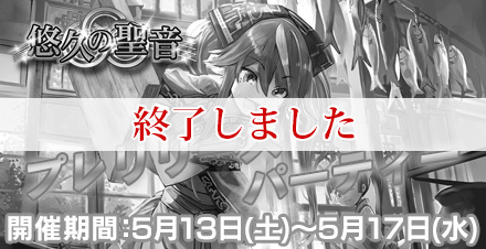 ラスト クロニクル　悠久の聖音 プレリリースパーティ 開催