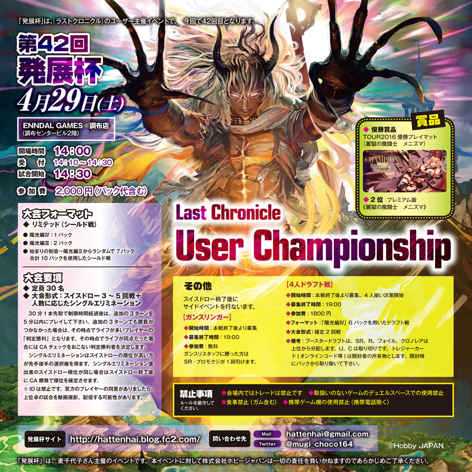 第４２回発展杯 Last Chronicle User Championship 開催