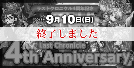 Last Chronicle 4th Anniversary 開催