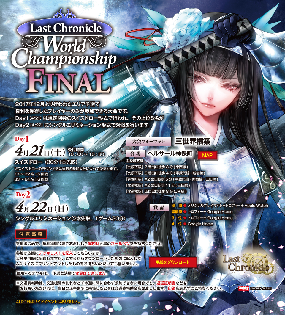 Last　Chronicle World Championship