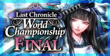 Last　Chronicle World Championship 開催