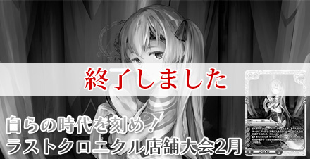 ラスト クロニクル　店舗大会2月 開催