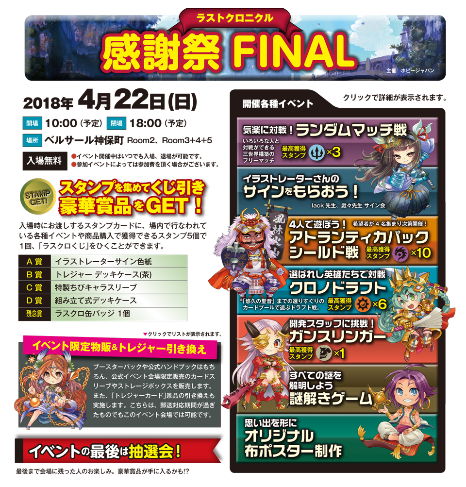 ラストクロニクル感謝祭Final 開催