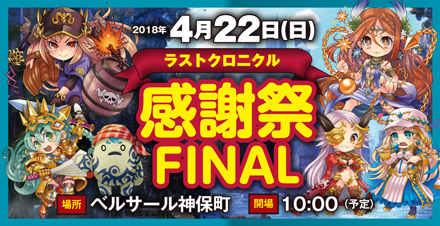 ラストクロニクル感謝祭Final 開催