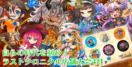 ラスト クロニクル　店舗大会4月 開催