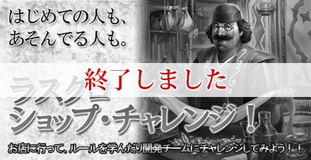 ラストクロニクル　ショップ・チャレンジ 開催