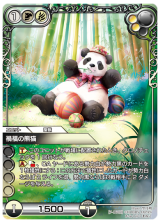 禍福の熊猫