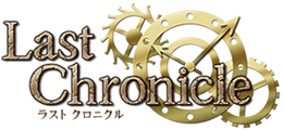 Last Chronicle ラスト クロニクル