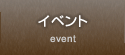 イベント