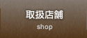 取扱店舗