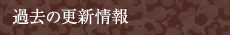 過去の更新情報