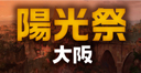 ラスト クロニクル　陽光祭大阪 開催