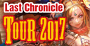 ラストクロニクル　TOUR 2017 開催
