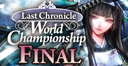 Last　Chronicle World Championship 開催