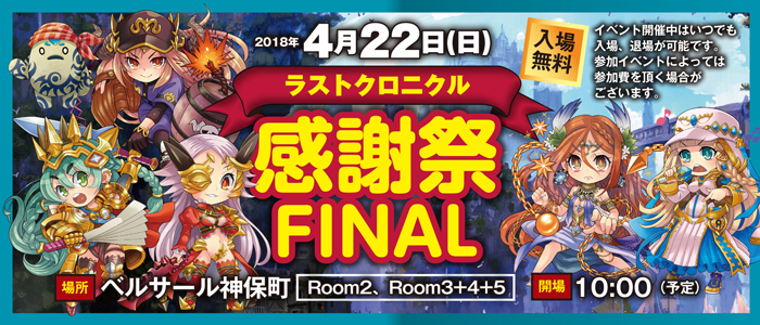 ラストクロニクル感謝祭Final 開催