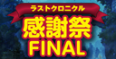 ラストクロニクル感謝祭Final 開催