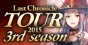Last Chronicle 2015 TOUR 3rd season FINALレポート
