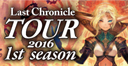 Last Chronicle 2016 TOUR 1st season 名古屋レポート