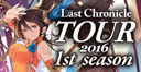 Last Chronicle 2016 TOUR 1st season 岐阜レポート