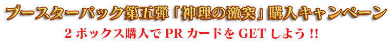 ラストクロニクル第5弾「神理の激突」購入キャンペーン