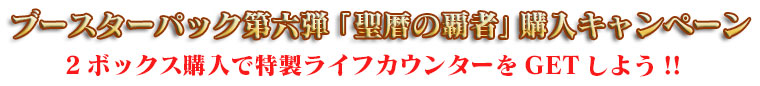 ラストクロニクル第6弾「聖暦の覇者」購入キャンペーン