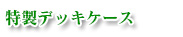 特製デッキケース