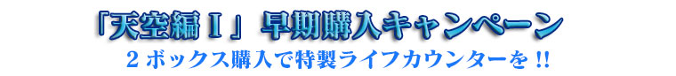 ラストクロニクル新章第1弾「天空編Ⅰ」購入キャンペーン