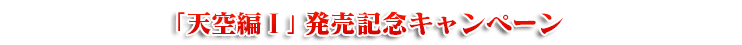 ラストクロニクル第6弾「聖暦の覇者」発売記念キャンペーン