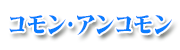 コモン・アンコモン